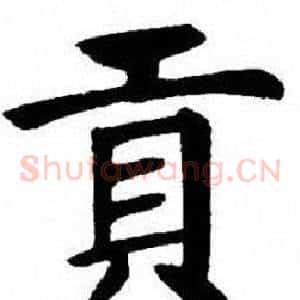 貢