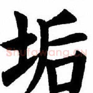 垢