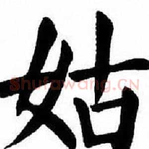 姑