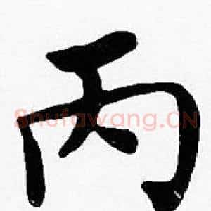丙