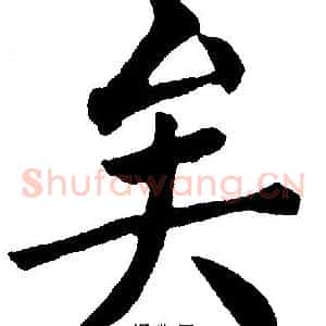 矣