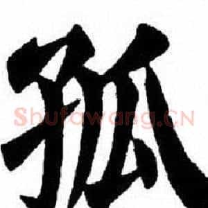 孤