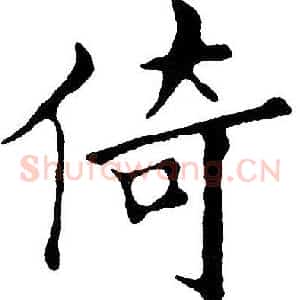 倚
