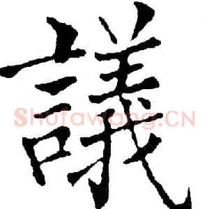 议