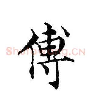 傅