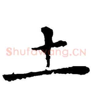 土