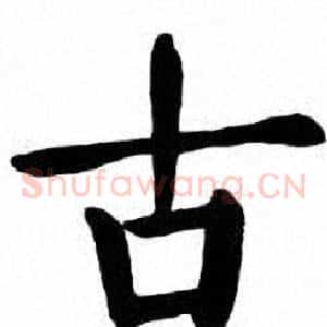 古