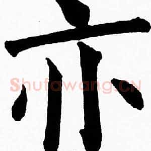 亦