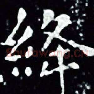 绛