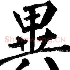 异