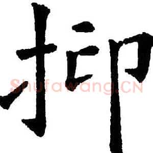 抑