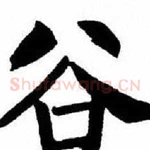 谷