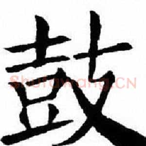 鼓