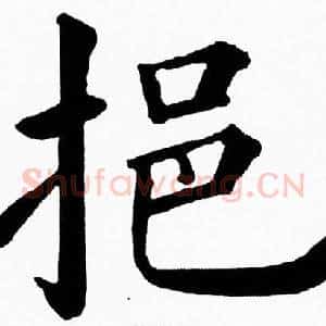 挹