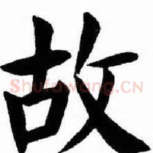 故