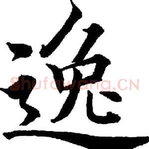 逸