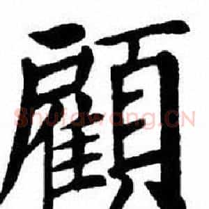顧