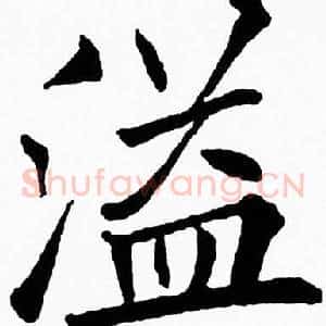 溢