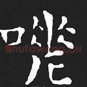 嗟