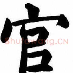 官