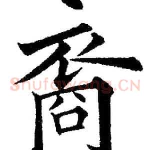 裔