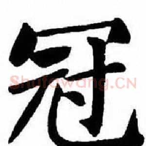冠