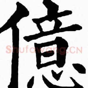 億