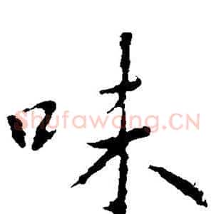 味