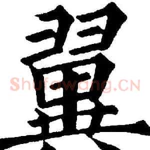 翼