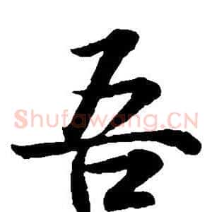 吾