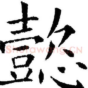 懿