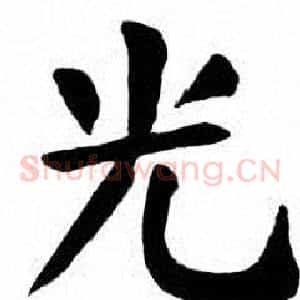 光
