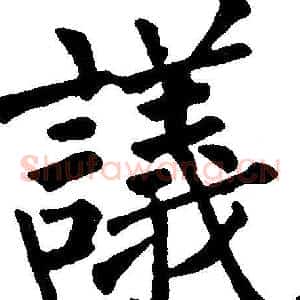 議