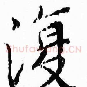 復