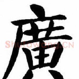 廣