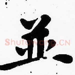 並