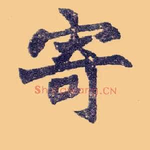 寄