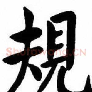 規