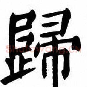歸