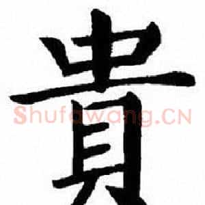 貴