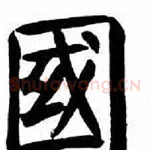 國