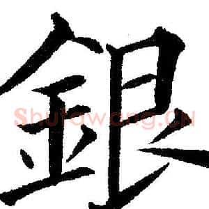 银