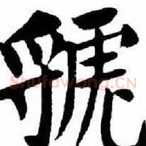 虢