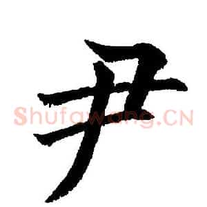 尹