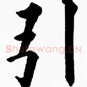 引