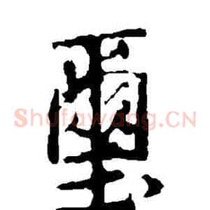 璽