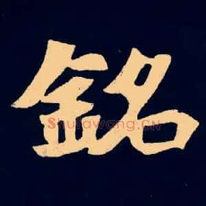 銘
