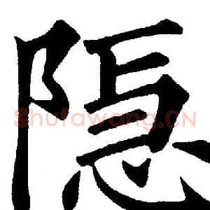 隐