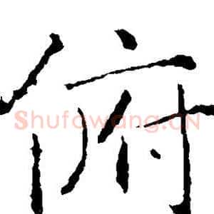 俯
