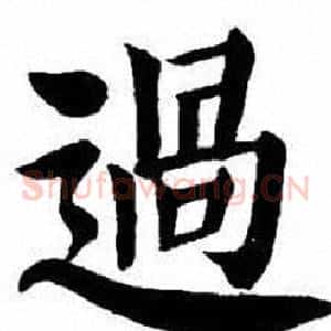 過